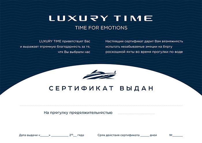 Подарочный сертификат прогулка на яхте в Москве